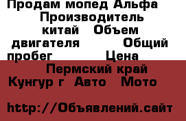 Продам мопед Альфа 110 › Производитель ­ китай › Объем двигателя ­ 110 › Общий пробег ­ 2 500 › Цена ­ 15 000 - Пермский край, Кунгур г. Авто » Мото   